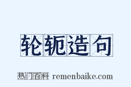 轮轭造句是什么意思的图片